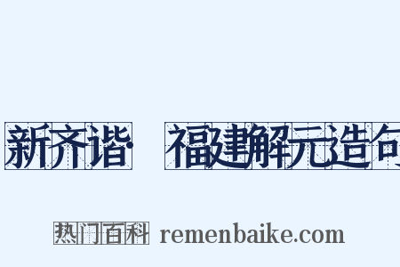 新齐谐·福建解元造句是什么意思的图片